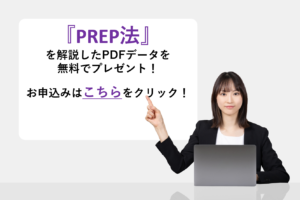 『PREP法』を解説したPDFデータを無料でプレゼント！