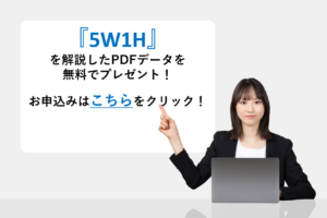 『5W1H』を解説したPDFデータを無料でプレゼント！