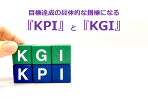 目標達成の具体的な指標になる『KPI』と『KGI』