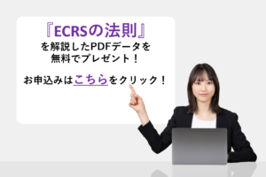 『ECRSの法則』を解説したPDFデータを無料でプレゼント！