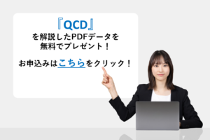 『QCD』を解説したPDFデータを無料でプレゼント！