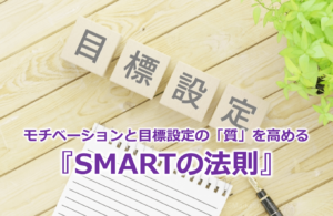 モチベーションと目標設定の「質」を高める『SMARTの法則』