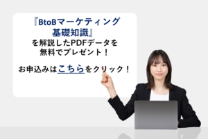 『BtoBマーケティングに関する基礎知識』を解説したPDFデータを無料でプレゼント！