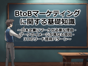 BtoBマーケティングに関する基礎知識～日本企業にマーケが必要な理由・マーケのイメージが異なる原因・3つのリード獲得パターン～