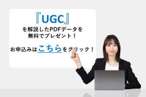 『UGC』を解説したPDFデータを無料でプレゼント！