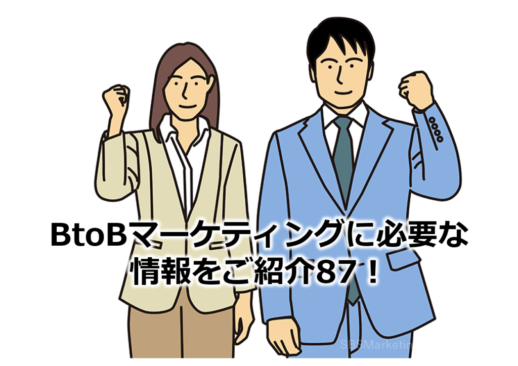 BtoBマーケティングに必要な情報をご紹介87！