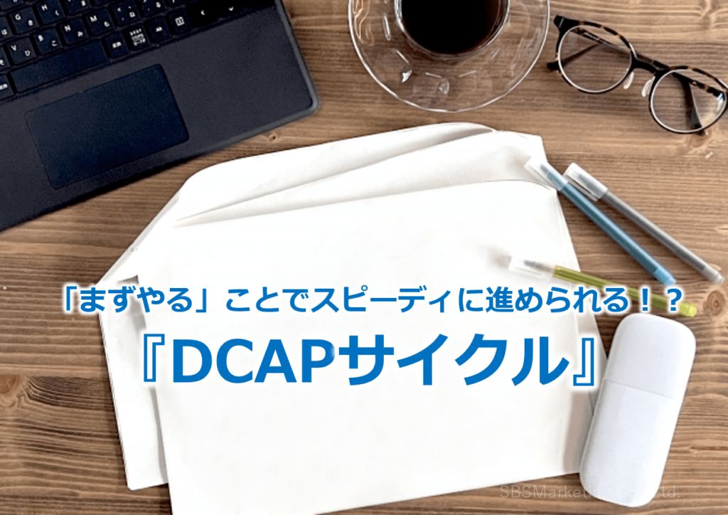 「まずやる」ことでスピーディに進められる！？『DCAPサイクル』