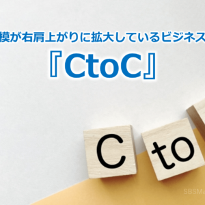 市場規模が右肩上がりに拡大しているビジネスモデル『CtoC』