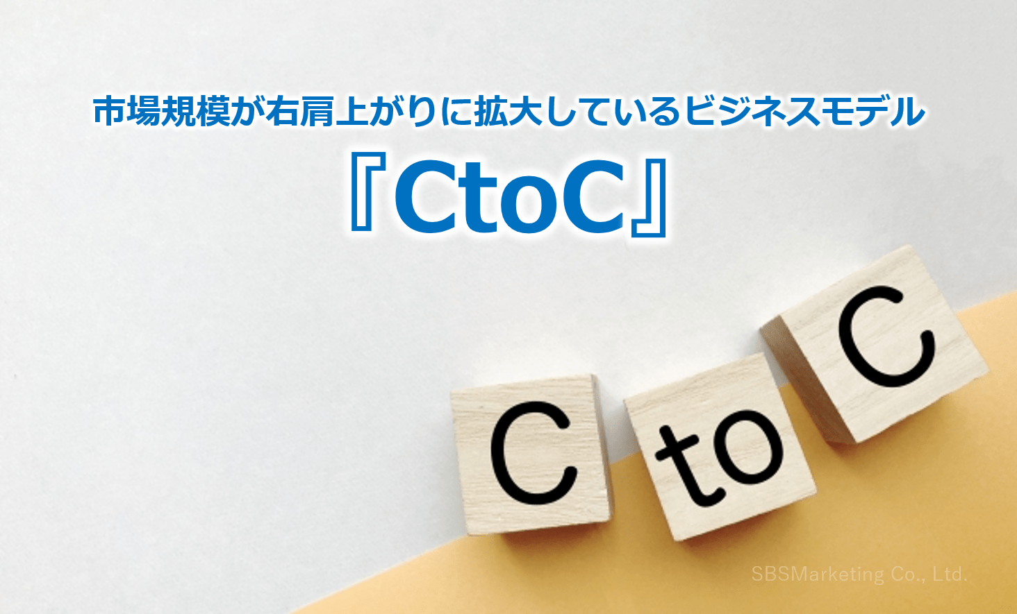 市場規模が右肩上がりに拡大しているビジネスモデル『CtoC』