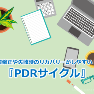 軌道修正や失敗時のリカバリーがしやすい！？『PDRサイクル』