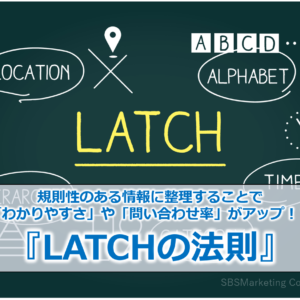 規則性のある情報に整理することで「わかりやすさ」や「問い合わせ率」がアップ！？『LATCHの法則』