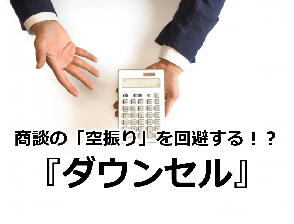 商談の「空振り」を回避する！？『ダウンセル』