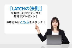 『LATCHの法則』を解説したPDFデータを無料でプレゼント！