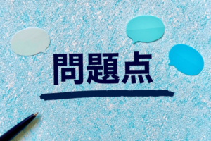 課題・問題を早期発見しやすく対策を講じやすい