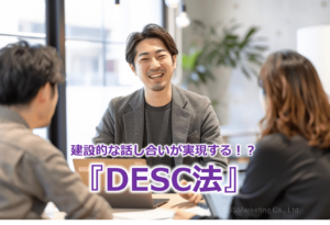 建設的な話し合いが実現する！？『DESC法』