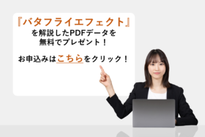 『バタフライエフェクト』を解説したPDFデータを無料でプレゼント！