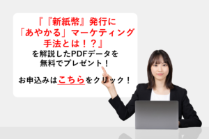 『新紙幣発行にあやかるマーケティング』を解説したPDFデータを無料でプレゼント！