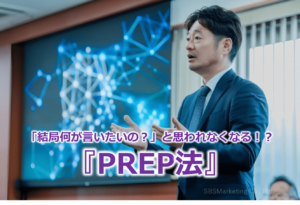 「結局何が言いたいの？」と思われなくなる！？『PREP法』