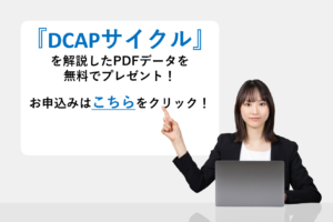 『DCAPサイクル』を解説したPDFデータを無料でプレゼント！