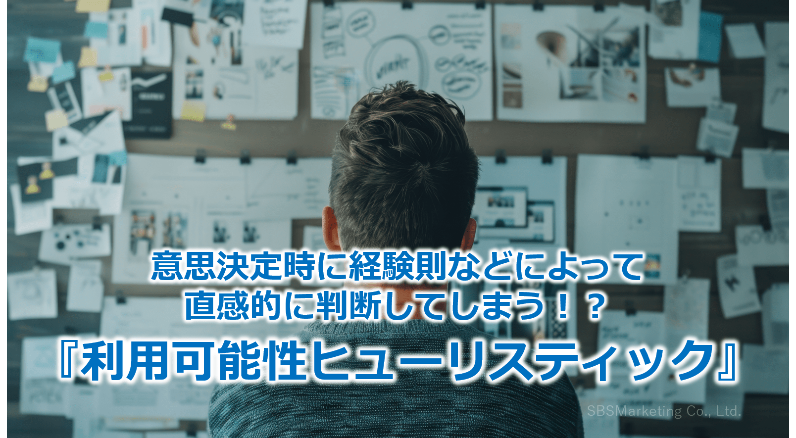 意思決定時に経験則などによって直感的に判断してしまう！？『利用可能性ヒューリスティック』