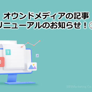 オウンドメディアの記事リニューアルのお知らせ！①
