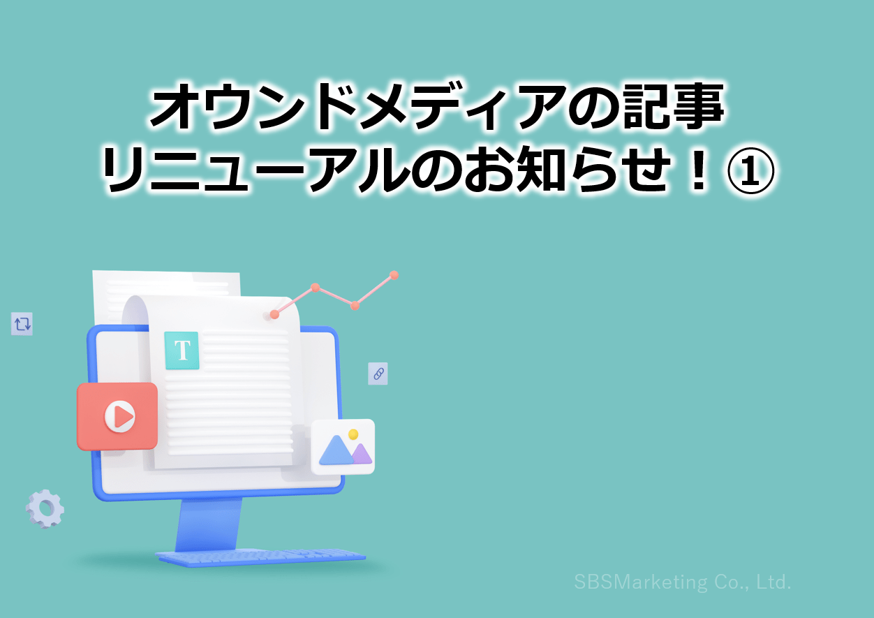 オウンドメディアの記事リニューアルのお知らせ！①