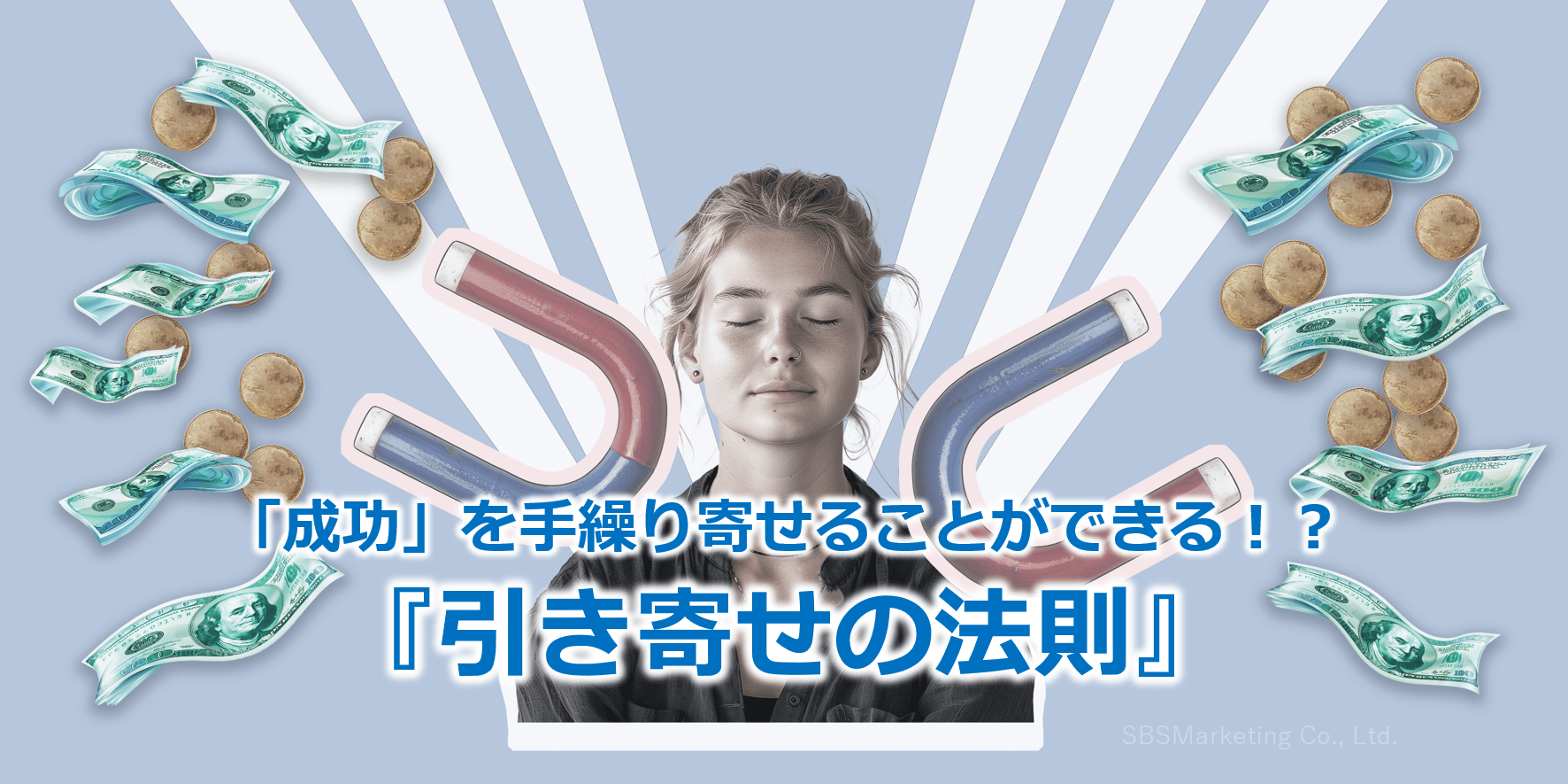 「成功」を手繰り寄せることができる！？『引き寄せの法則』