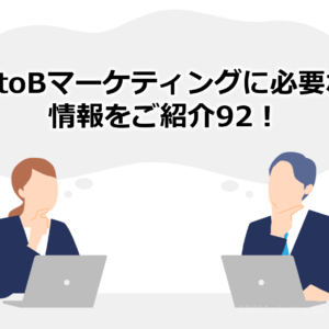 BtoBマーケティングに必要な情報をご紹介92！