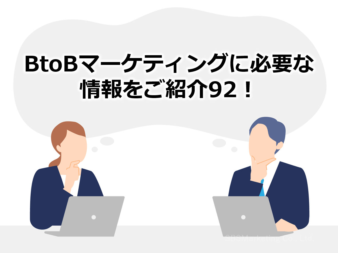 BtoBマーケティングに必要な情報をご紹介92！