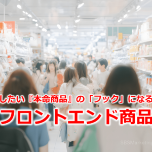 販売したい『本命商品』の「フック」になる！？『フロントエンド商品』