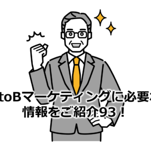 BtoBマーケティングに必要な情報をご紹介93！