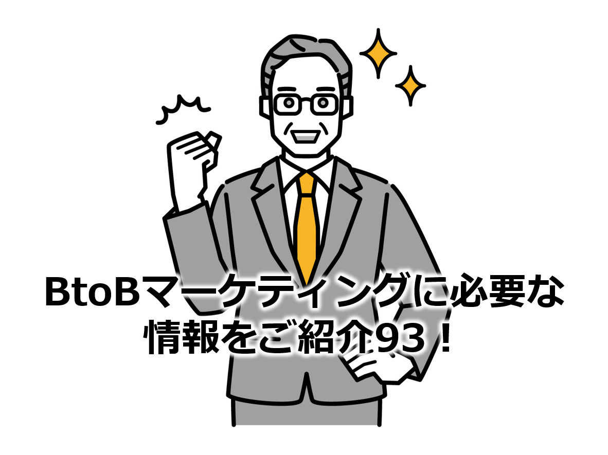 BtoBマーケティングに必要な情報をご紹介93！