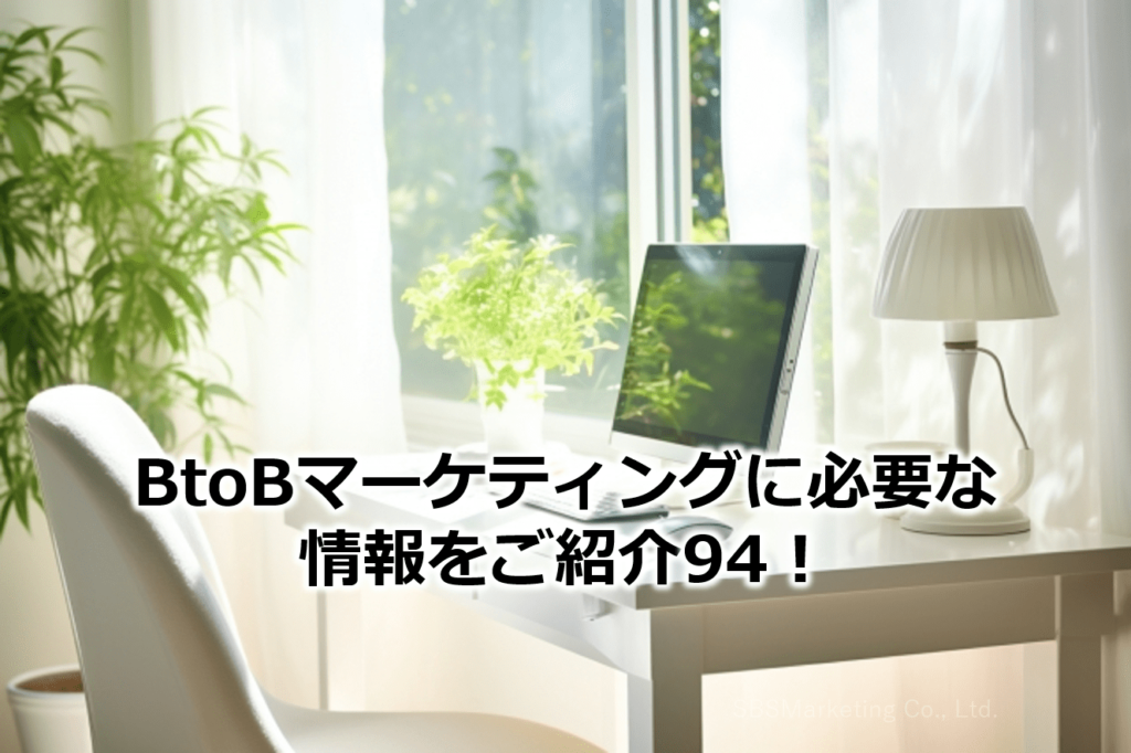 BtoBマーケティングに必要な情報をご紹介94！