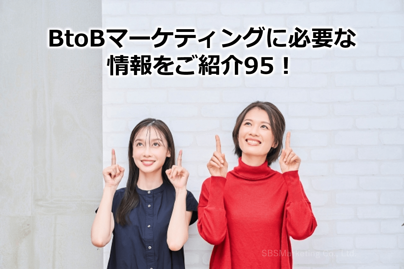 BtoBマーケティングに必要な情報をご紹介95！