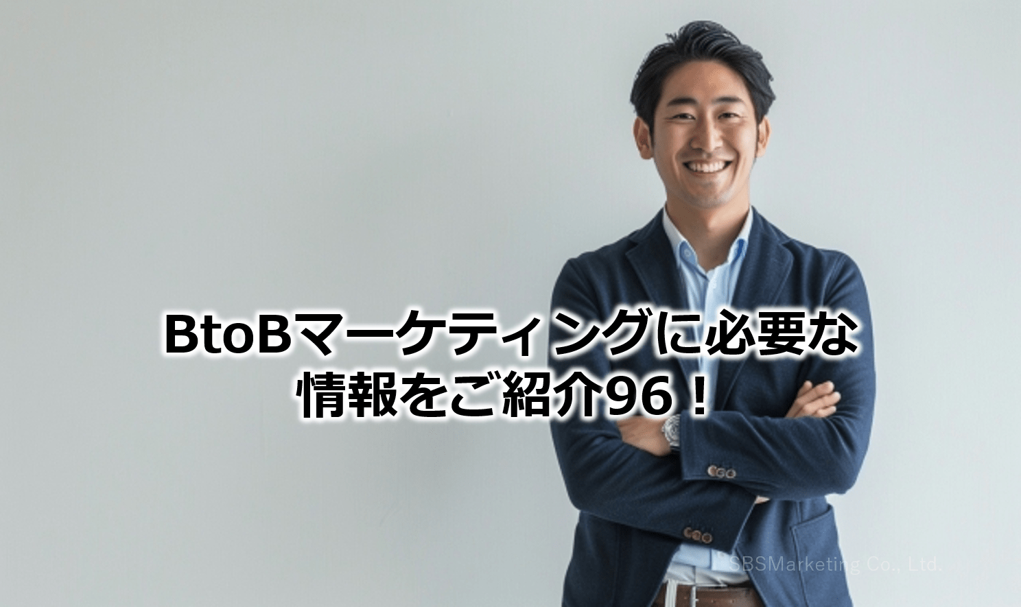 BtoBマーケティングに必要な情報をご紹介96！