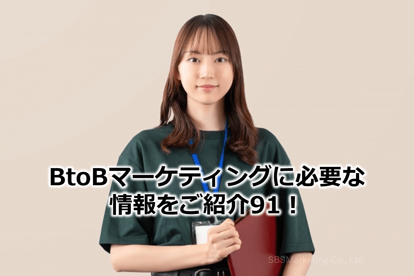 BtoBマーケティングに必要な情報をご紹介91！