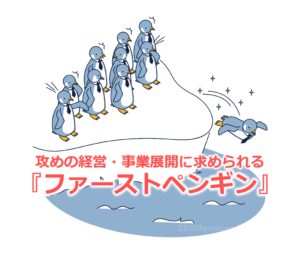 攻めの経営・事業展開に求められる『ファーストペンギン』