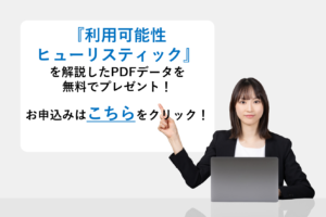 『利用可能性ヒューリスティック』を解説したPDFデータを無料でプレゼント！