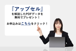 『アップセル』を解説したPDFデータを無料でプレゼント！