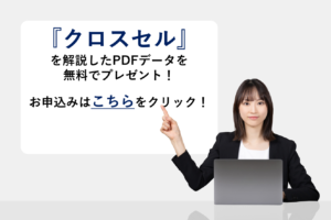 『クロスセル』を解説したPDFデータを無料でプレゼント！