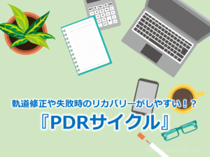 軌道修正や失敗時のリカバリーがしやすい！？『PDRサイクル』