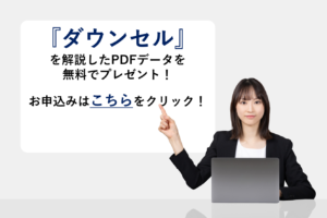 『ダウンセル』を解説したPDFデータを無料でプレゼント！