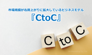 市場規模が右肩上がりに拡大している個人間取引『CtoC』