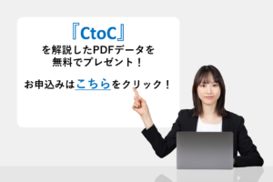 『CtoC』を解説したPDFデータを無料でプレゼント！