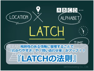 情報を整理することでわかりやすさや問い合わせ率がアップ！？『LATCHの法則』