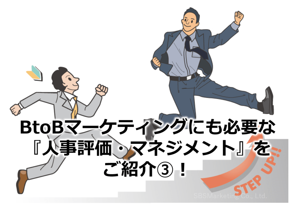 BtoBマーケティングにも必要な『人事評価・マネジメント』をご紹介③！