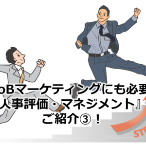 BtoBマーケティングにも必要な『人事評価・マネジメント』をご紹介③！