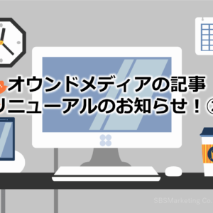 オウンドメディアの記事リニューアルのお知らせ！②