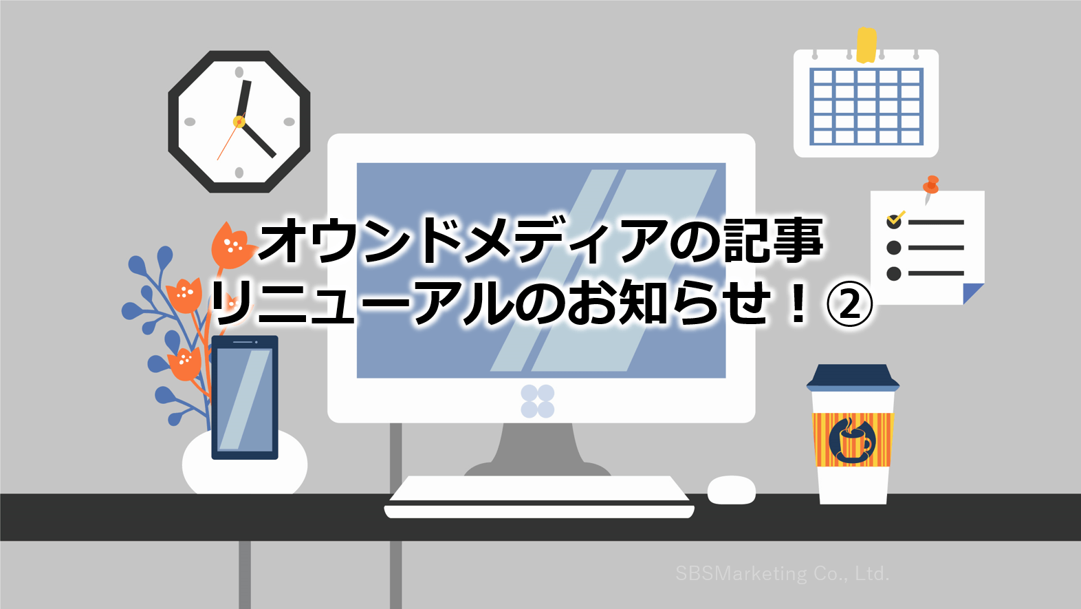 オウンドメディアの記事リニューアルのお知らせ！②