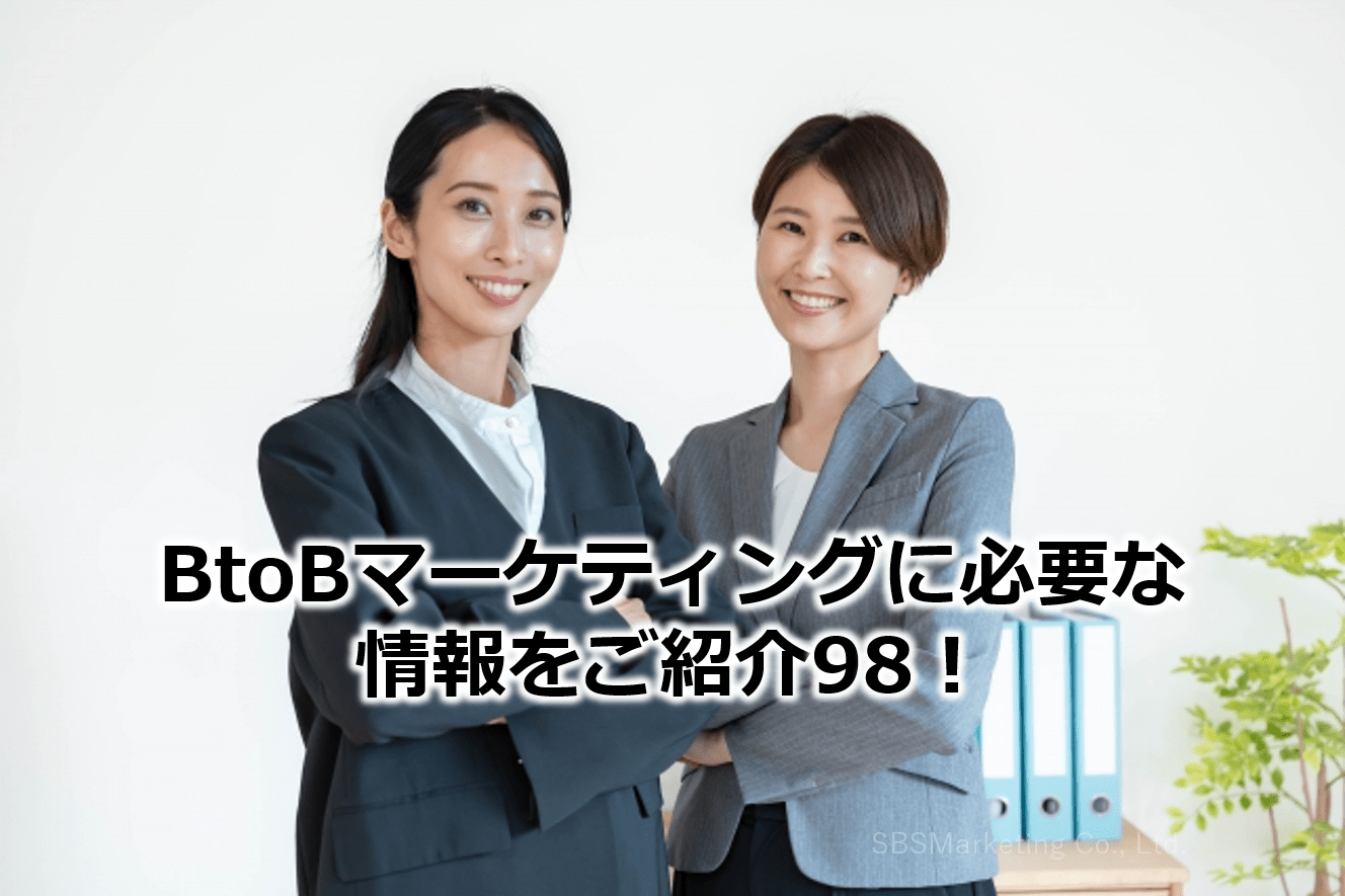 BtoBマーケティングに必要な情報をご紹介98！